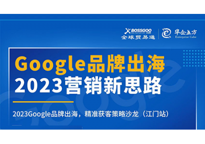 2023營(yíng)銷新思路:Google品牌出海,精準(zhǔn)獲客策略沙龍  （江門站）完滿成功！