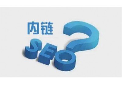 網(wǎng)站內(nèi)鏈怎么搭建有利于seo優(yōu)化？