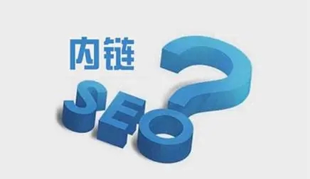 網(wǎng)站內(nèi)鏈怎么搭建有利于seo優(yōu)化？