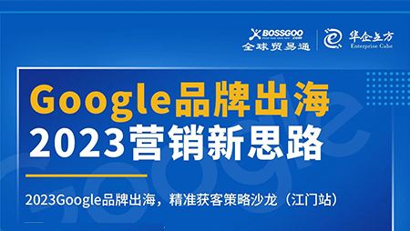 2023營銷新思路:Google品牌出海,精準獲客策略沙龍  （江門站）完滿成功！