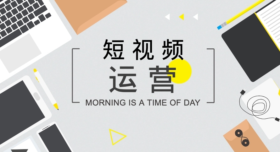 短視頻如何打造開頭、中間、結(jié)尾內(nèi)容？